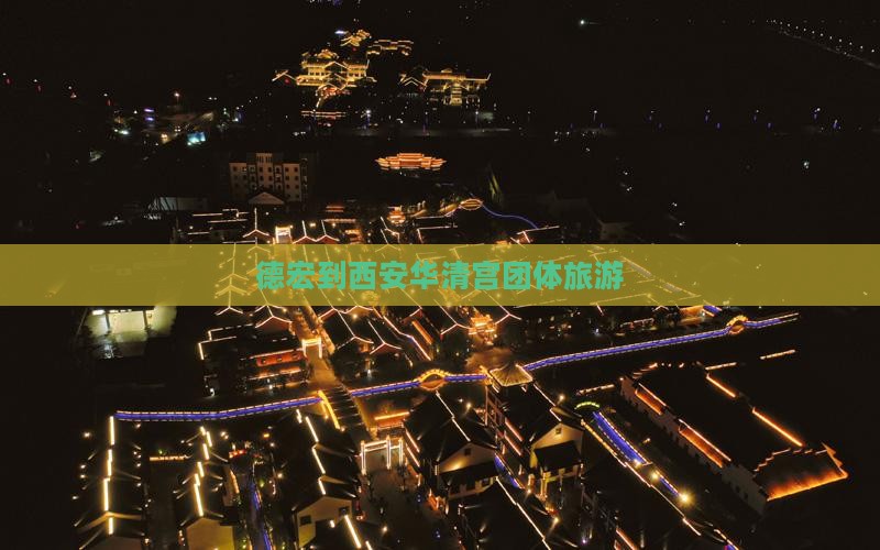德宏到西安华清宫团体旅游