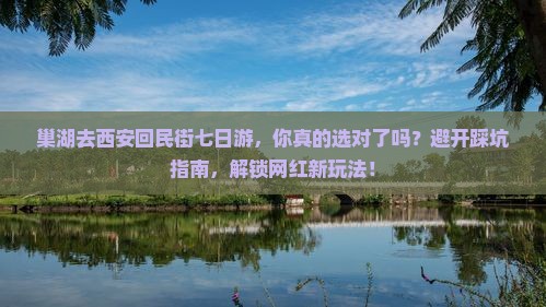 巢湖去西安回民街七日游