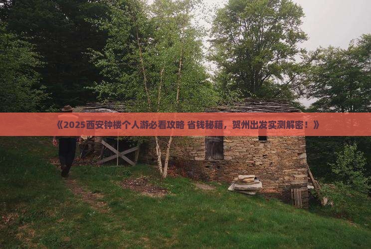 贺州去西安钟楼个人游