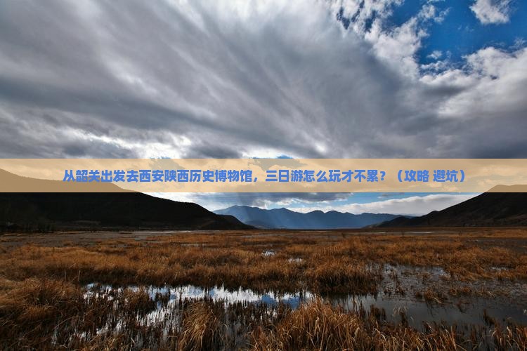 韶关到西安陕西历史博物馆三日游