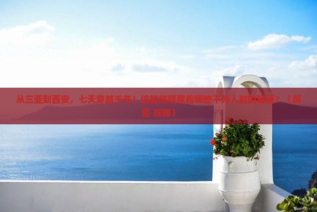三亚到西安陕西历史博物馆七日游