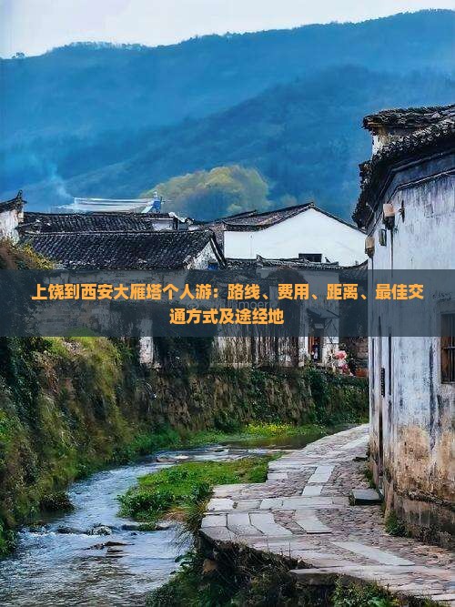 上饶到西安大雁塔个人游