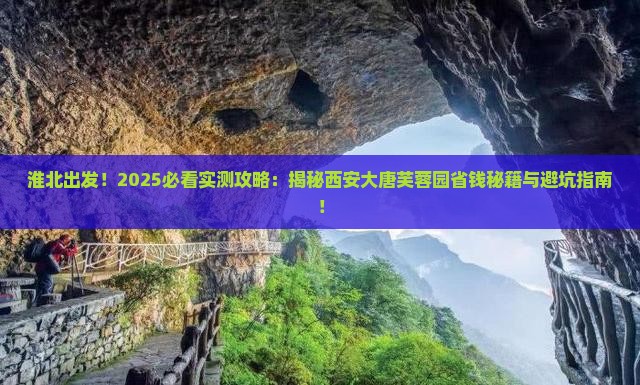 淮北去西安大唐芙蓉园攻略