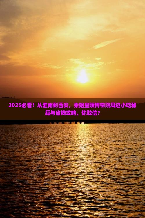 淮南到西安秦始皇帝陵博物院旅游小吃