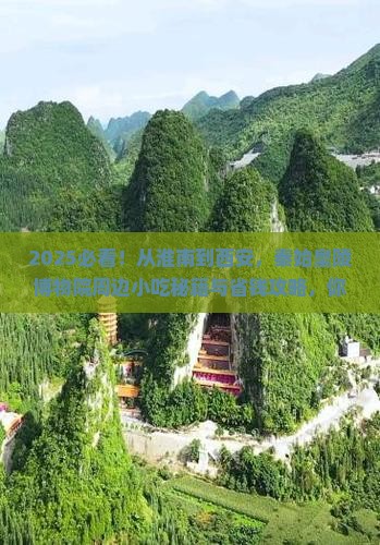 淮南到西安秦始皇帝陵博物院旅游小吃