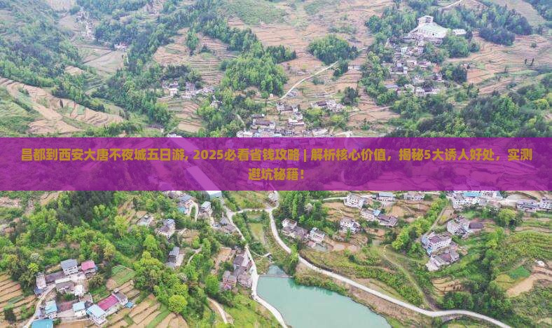 昌都到西安大唐不夜城五日游