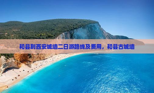 和县到西安城墙二日游