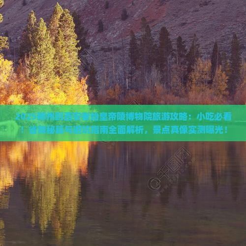 郴州到西安秦始皇帝陵博物院旅游小吃