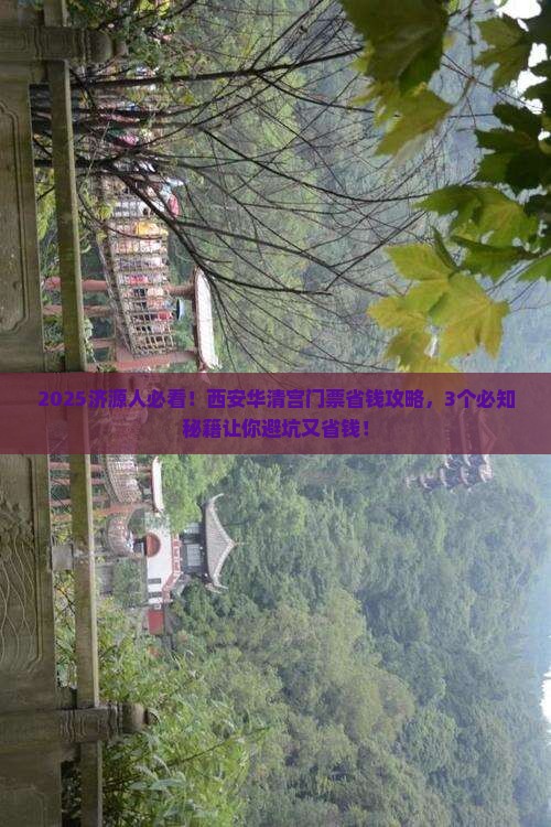 济源到西安华清宫门票