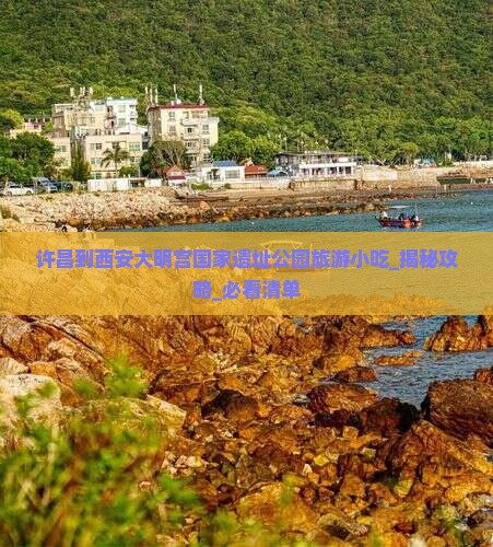 许昌到西安大明宫国家遗址公园旅游小吃