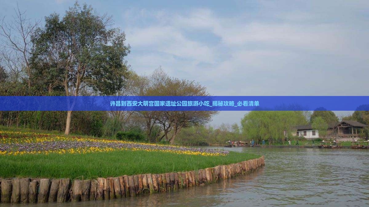 许昌到西安大明宫国家遗址公园旅游小吃