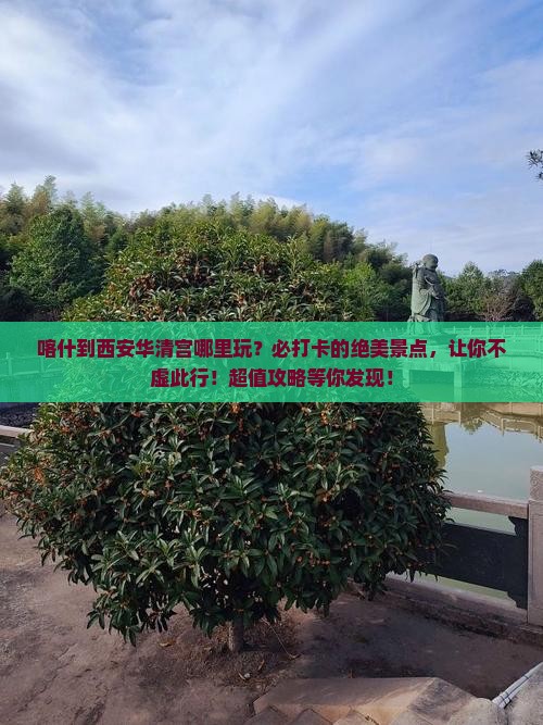 喀什到西安华清宫哪里玩