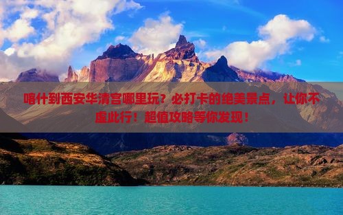 喀什到西安华清宫哪里玩