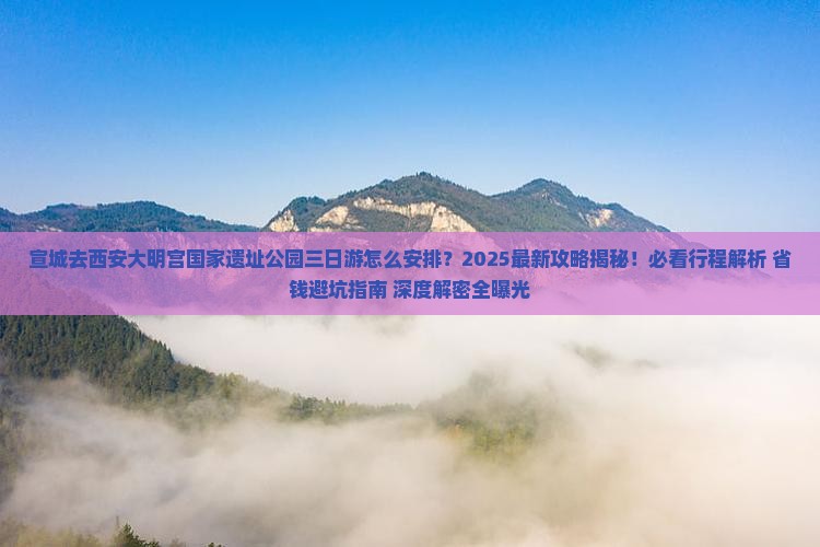 宣城去西安大明宫国家遗址公园三日游