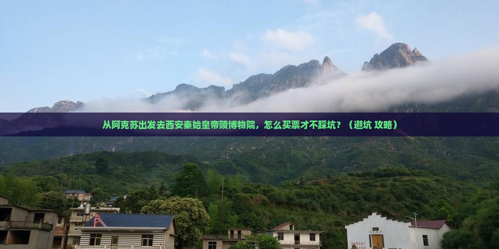 阿克苏去西安秦始皇帝陵博物院门票