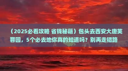 包头到西安大唐芙蓉园必去地