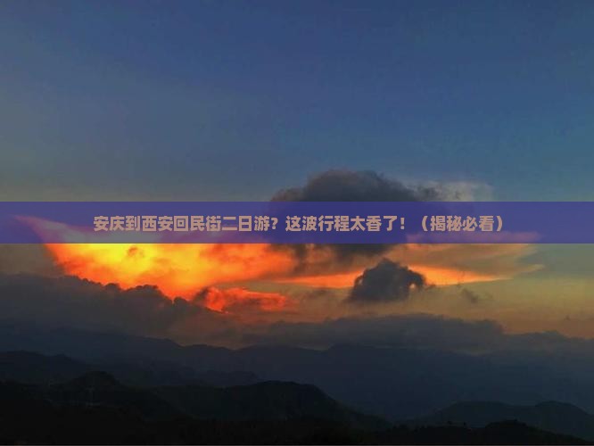 安庆到西安回民街二日游