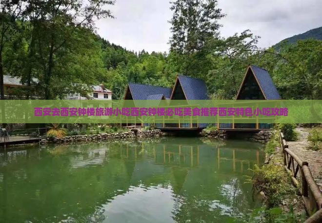西安去西安钟楼旅游小吃