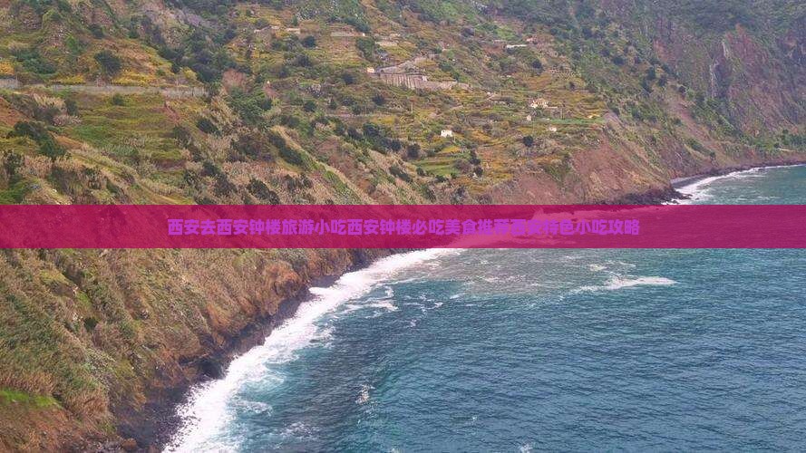 西安去西安钟楼旅游小吃