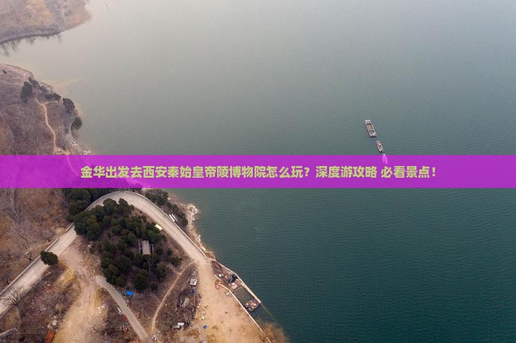 金华去西安秦始皇帝陵博物院景点