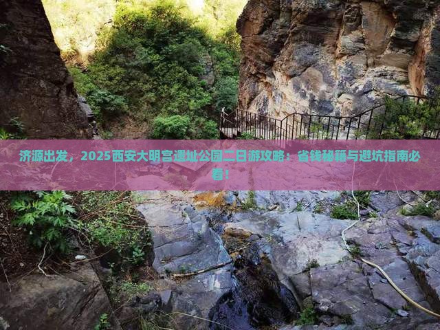 济源到西安大明宫国家遗址公园二日游