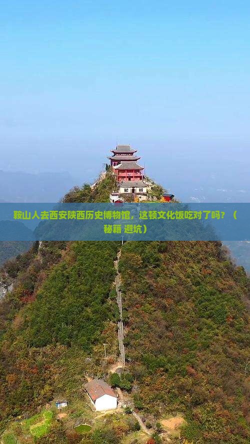 鞍山去西安陕西历史博物馆旅游小吃
