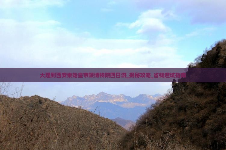 大理到西安秦始皇帝陵博物院四日游