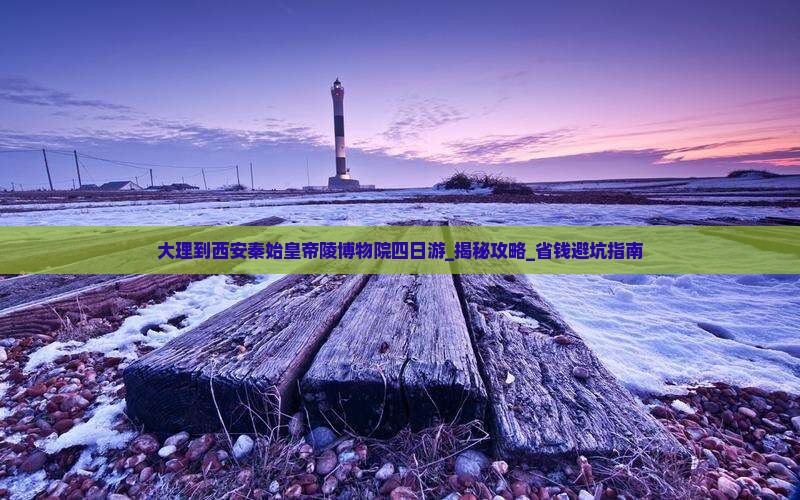 大理到西安秦始皇帝陵博物院四日游