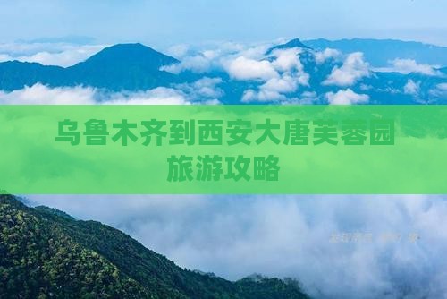 乌鲁木齐到西安大唐芙蓉园旅游