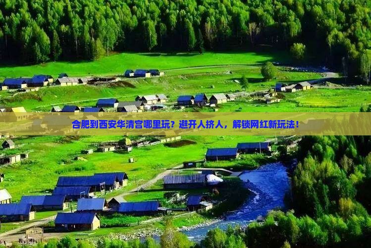 合肥到西安华清宫哪里玩