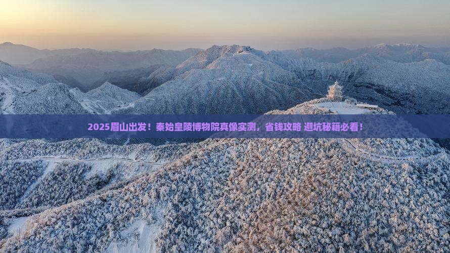 眉山去西安秦始皇帝陵博物院旅游