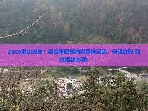 眉山去西安秦始皇帝陵博物院旅游