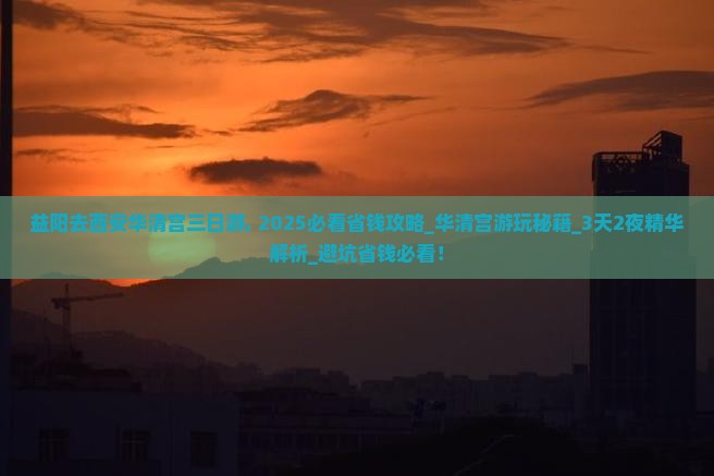 益阳去西安华清宫三日游