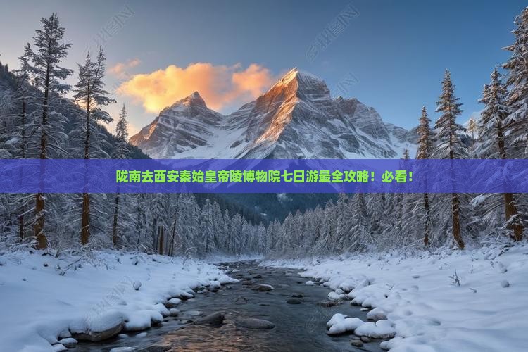 陇南去西安秦始皇帝陵博物院七日游