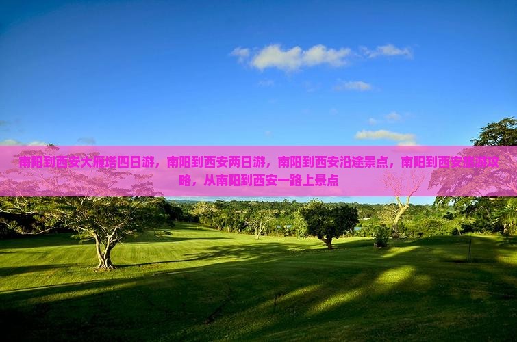 南阳到西安大雁塔四日游