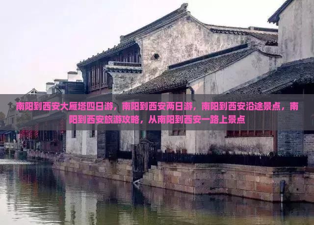 南阳到西安大雁塔四日游