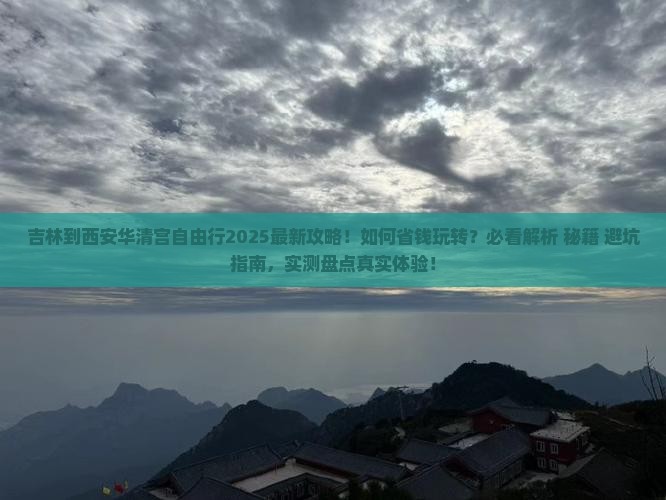吉林到西安华清宫自由行
