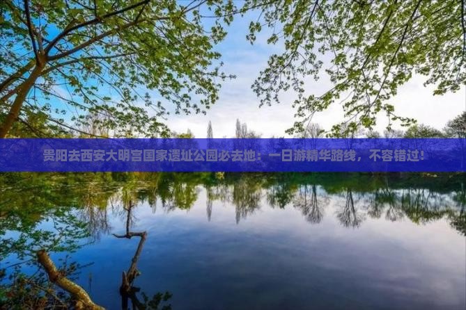 贵阳去西安大明宫国家遗址公园必去地