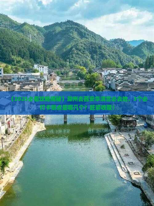 滁州去西安华清宫必去地