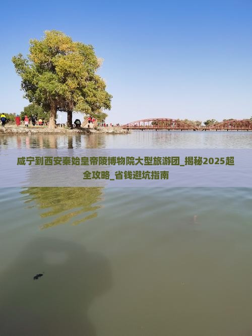 咸宁到西安秦始皇帝陵博物院大型旅游团