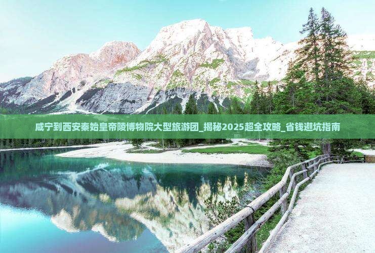 咸宁到西安秦始皇帝陵博物院大型旅游团