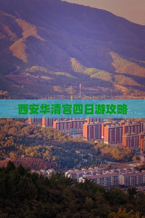 博尔塔拉到西安华清宫四日游