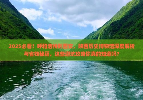 呼和浩特到西安陕西历史博物馆攻略