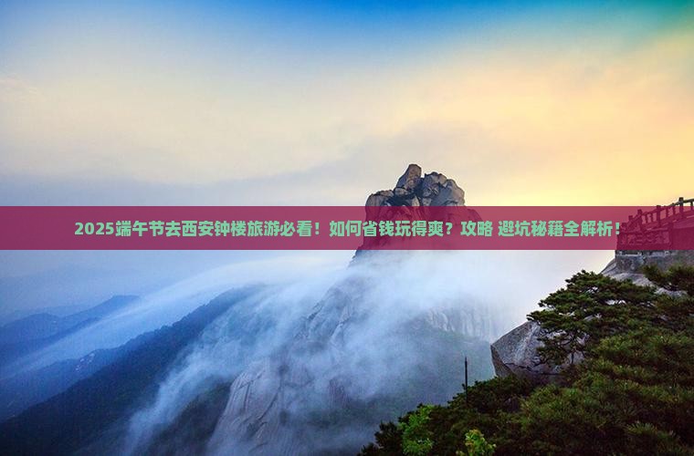 端午节到西安钟楼旅游 端午节到西安钟楼旅游