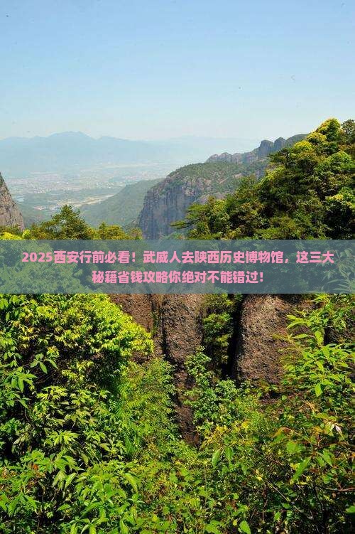 武威去西安陕西历史博物馆必去地