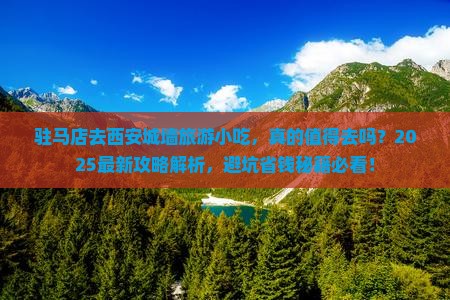 驻马店去西安城墙旅游小吃 驻马店去西安城墙旅游小吃