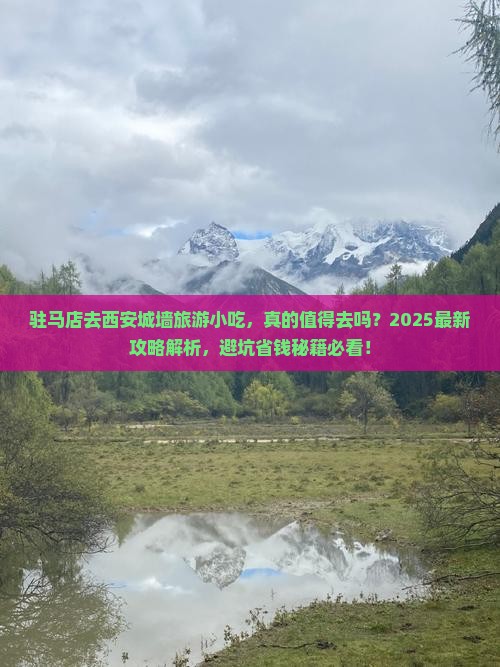 驻马店去西安城墙旅游小吃 驻马店去西安城墙旅游小吃