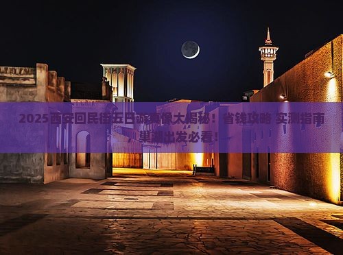巢湖去西安回民街五日游