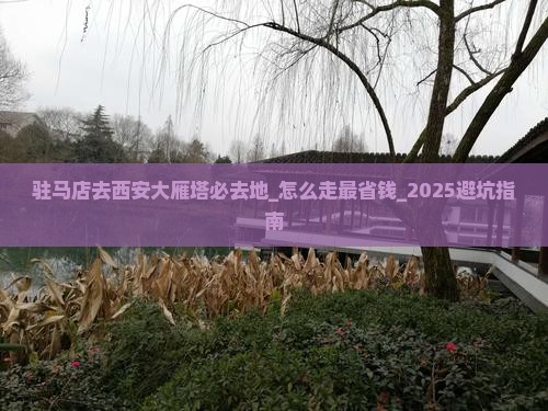 驻马店去西安大雁塔必去地