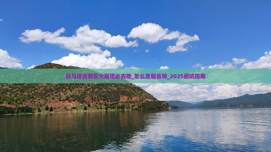 驻马店去西安大雁塔必去地